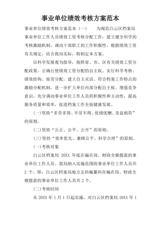 事业单位绩效考核方案范本