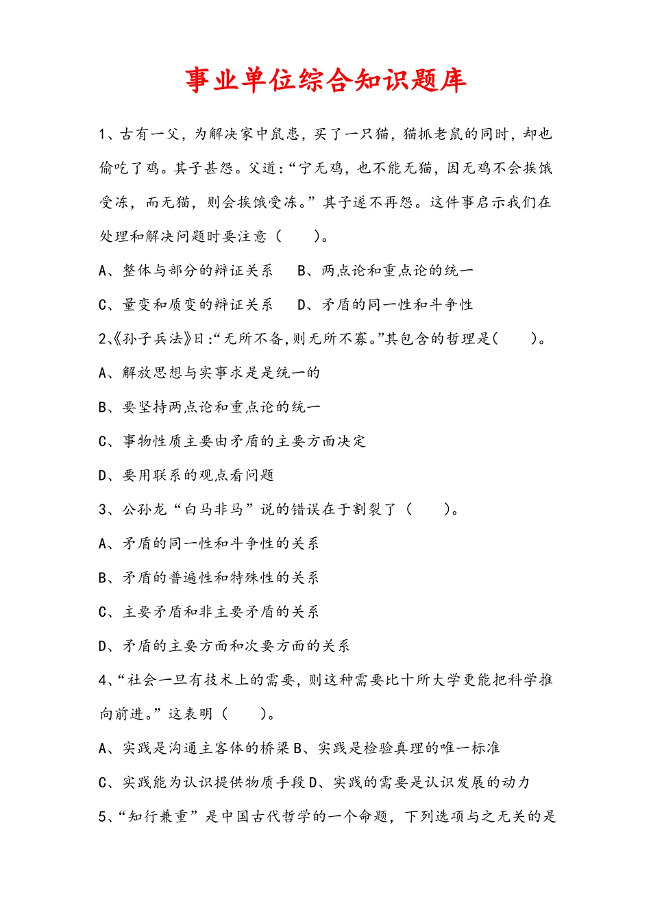 事业单位综合知识题库_第1页