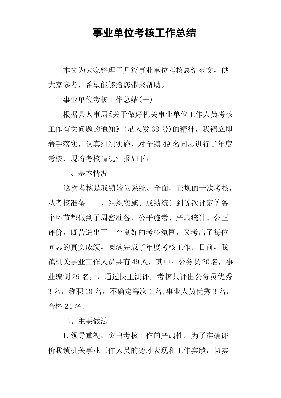 事业单位考核工作总结_第1页