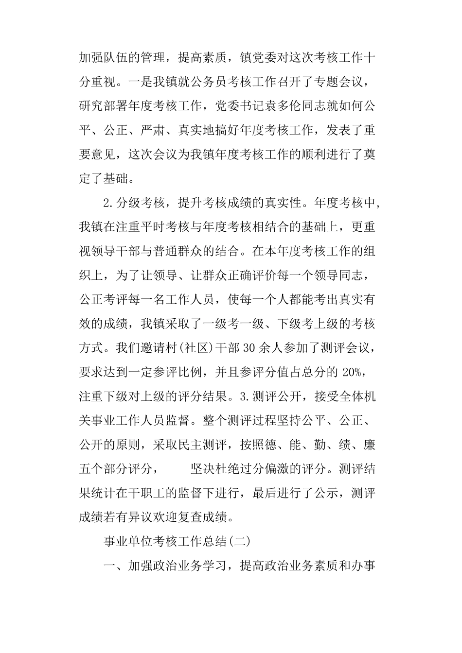 事业单位考核工作总结_第2页