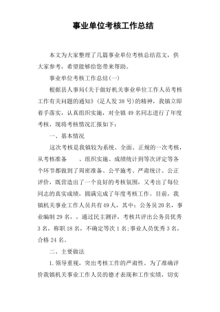 事业单位考核工作总结