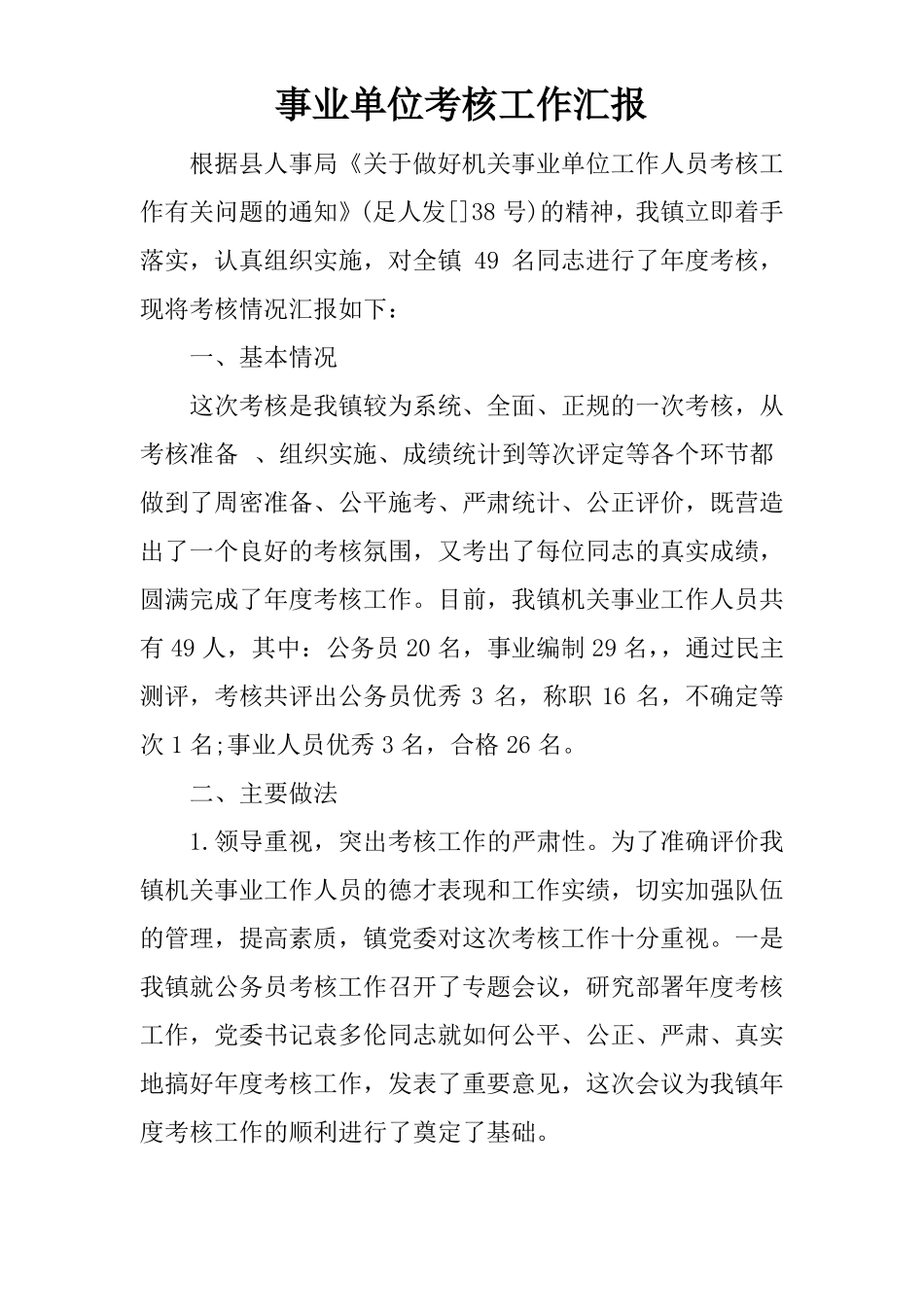 事业单位考核工作汇报_第1页