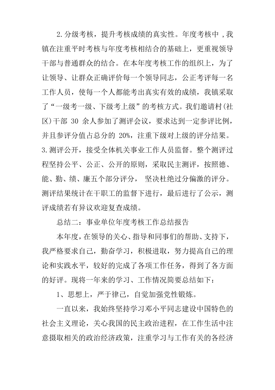 事业单位考核工作汇报_第2页