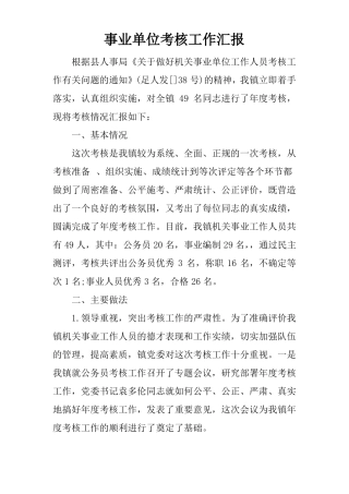 事业单位考核工作汇报