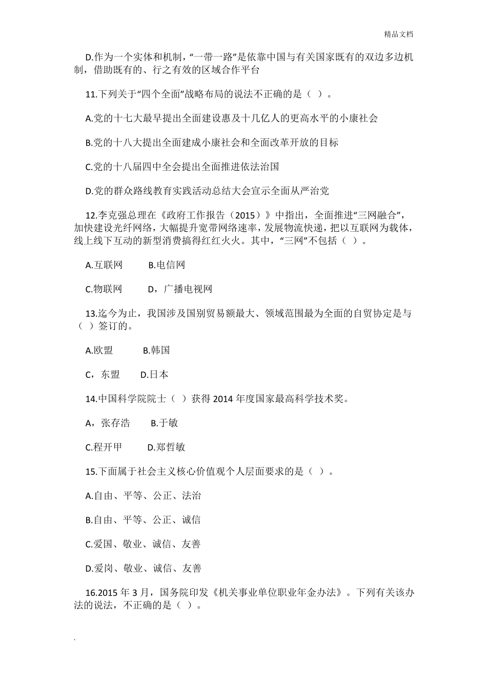 事业单位考试综合类真题及答案_第3页