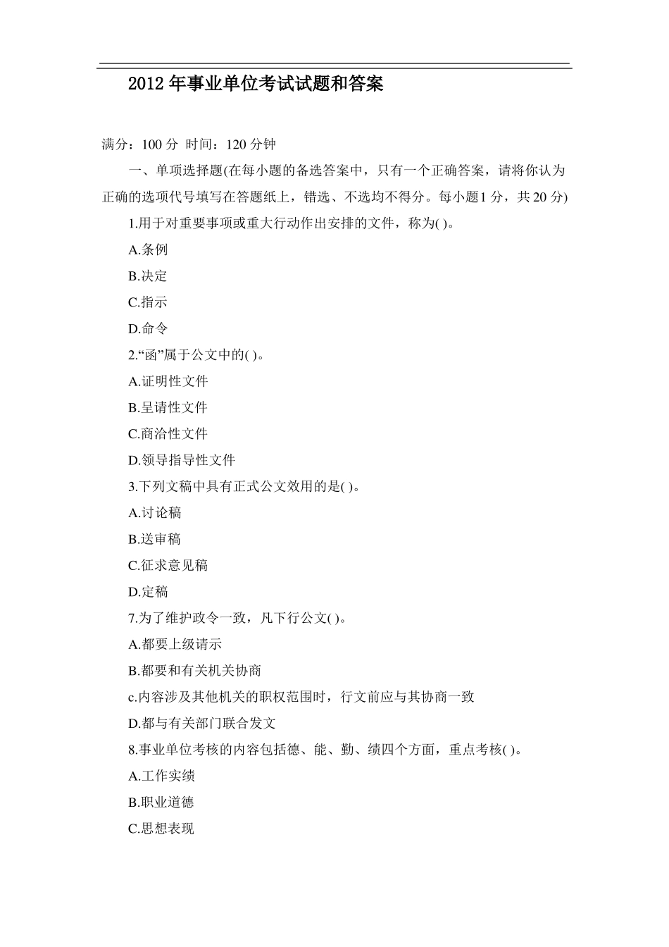 事业单位考试试题和答案_第1页