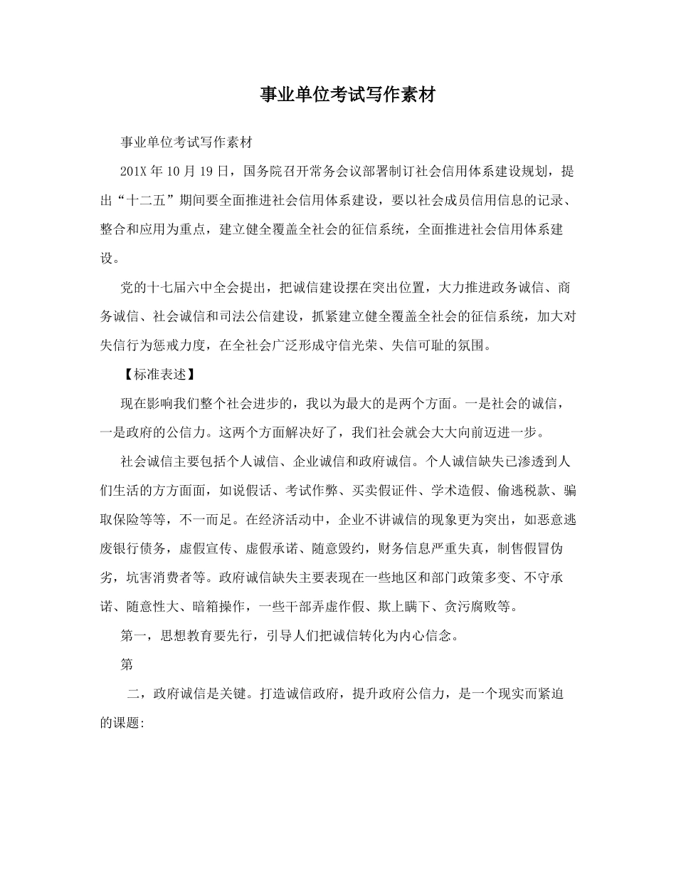 事业单位考试写作素材_第1页