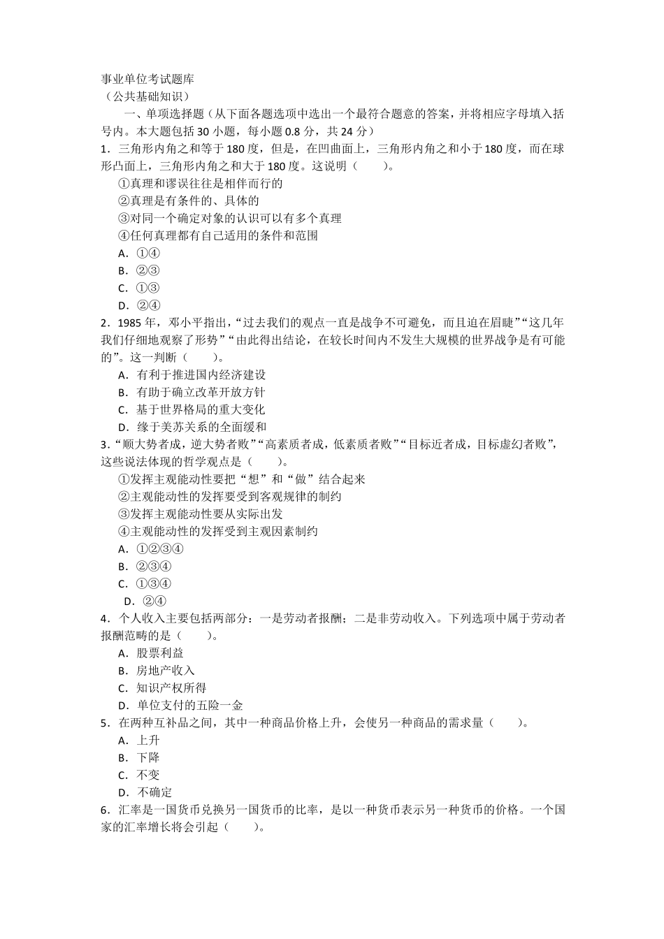 事业单位考试题库_第1页