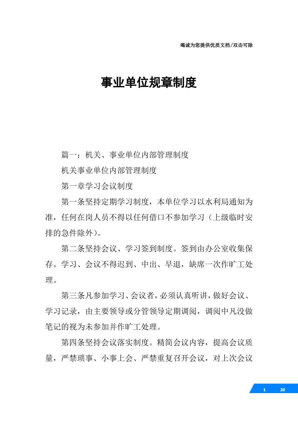 事业单位规章制度_第1页