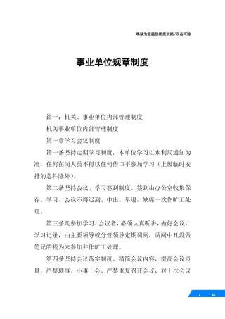 事业单位规章制度