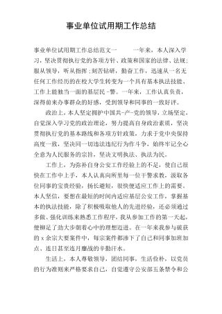 事业单位试用期工作总结