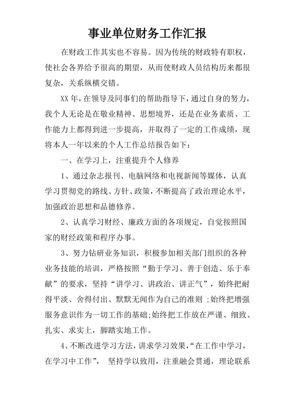 事业单位财务工作汇报_第1页