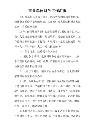 事业单位财务工作汇报
