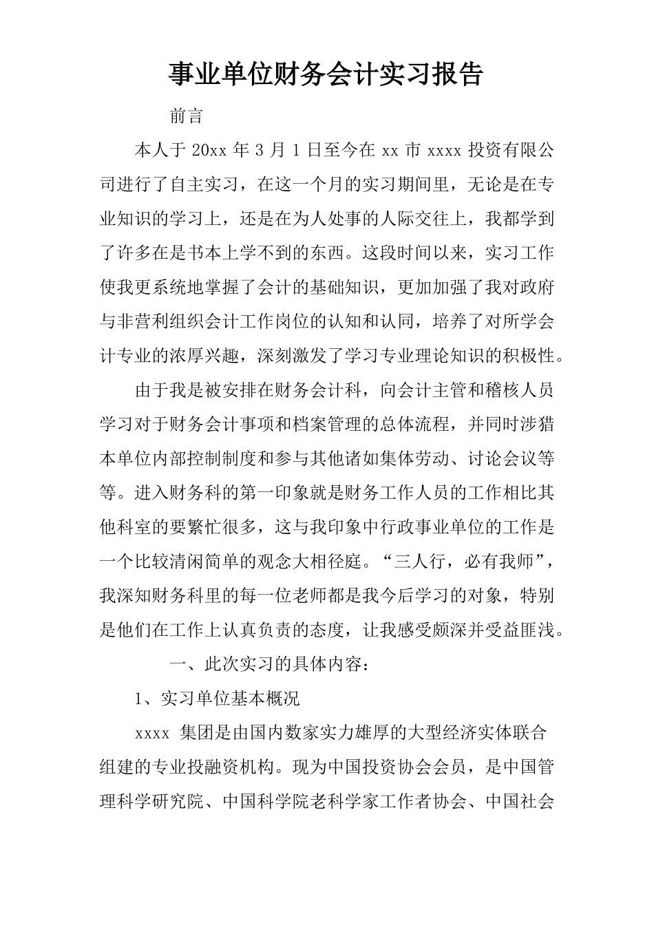 事业单位财务会计实习报告_第1页