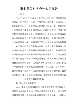 事业单位财务会计实习报告