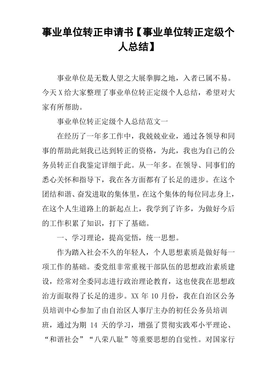 事业单位转正申请书【事业单位转正定级个人总结】_第1页
