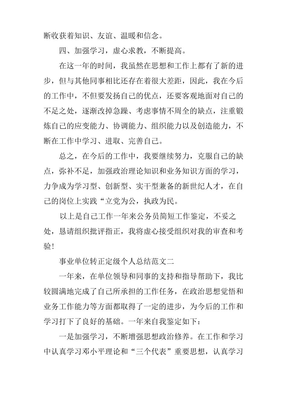 事业单位转正申请书【事业单位转正定级个人总结】_第3页