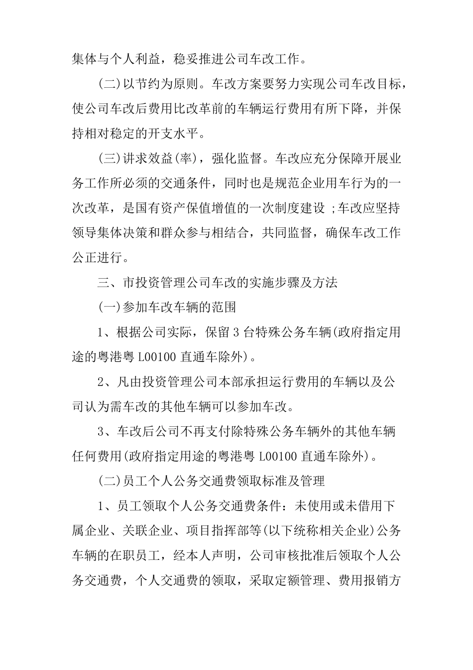 事业单位车改实施方案_第2页