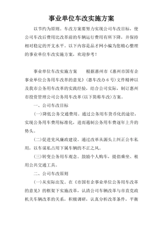 事业单位车改实施方案