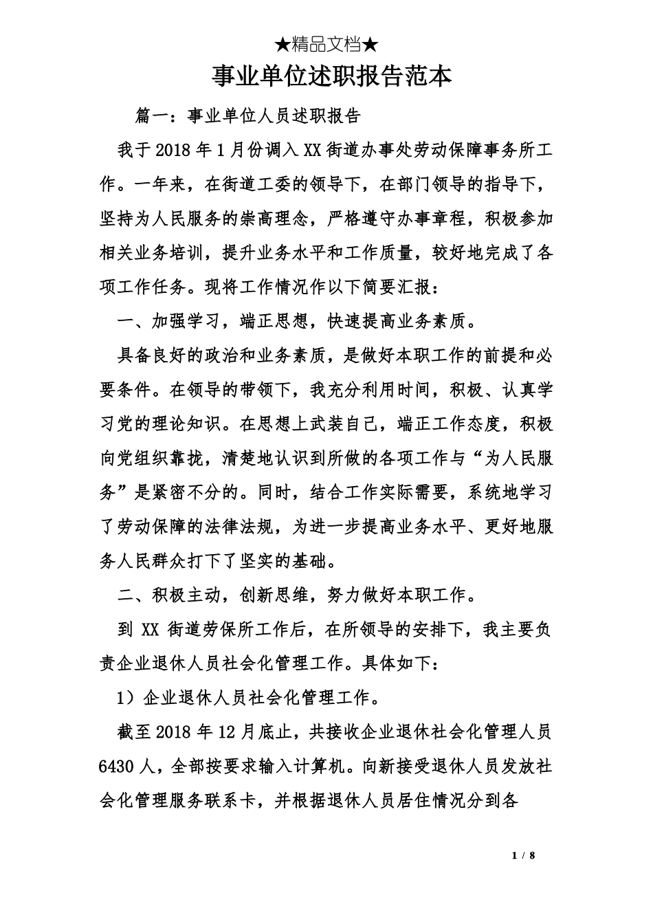 事业单位述职报告范本_第1页