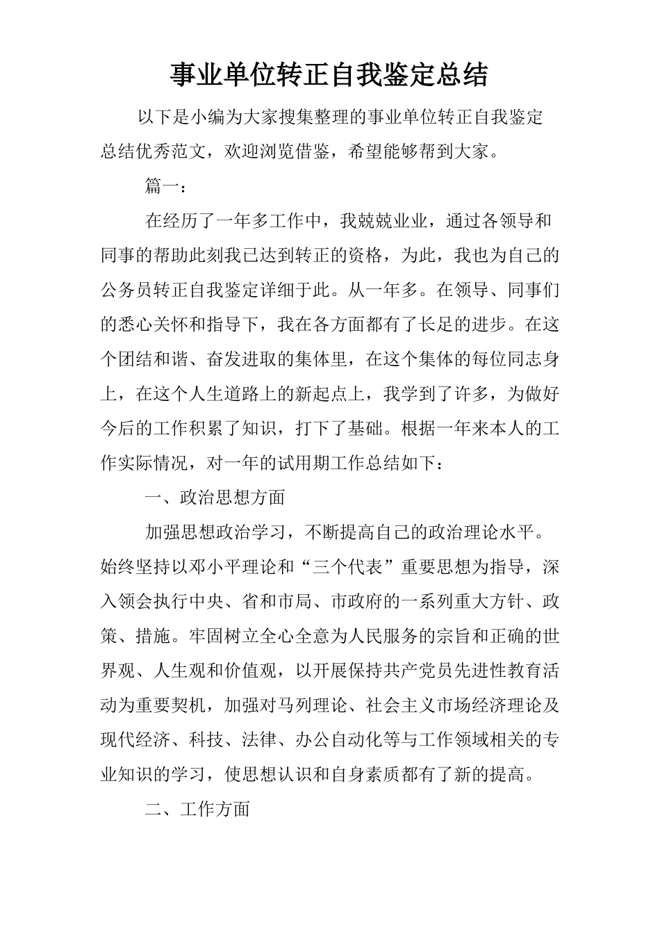 事业单位转正自我鉴定总结_第1页