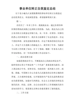 事业单位转正自我鉴定总结