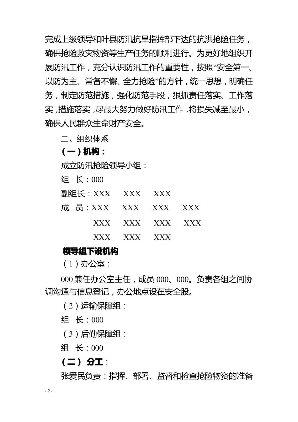 事业单位防汛预案_第2页