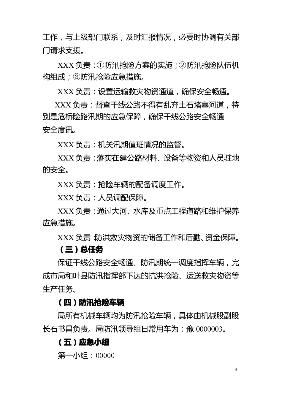 事业单位防汛预案_第3页