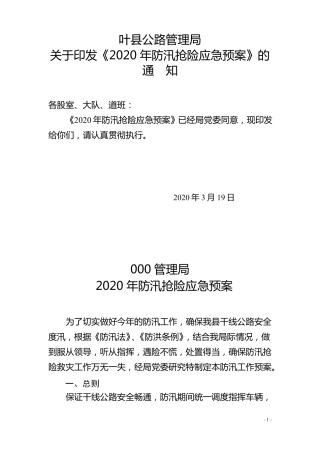 事业单位防汛预案