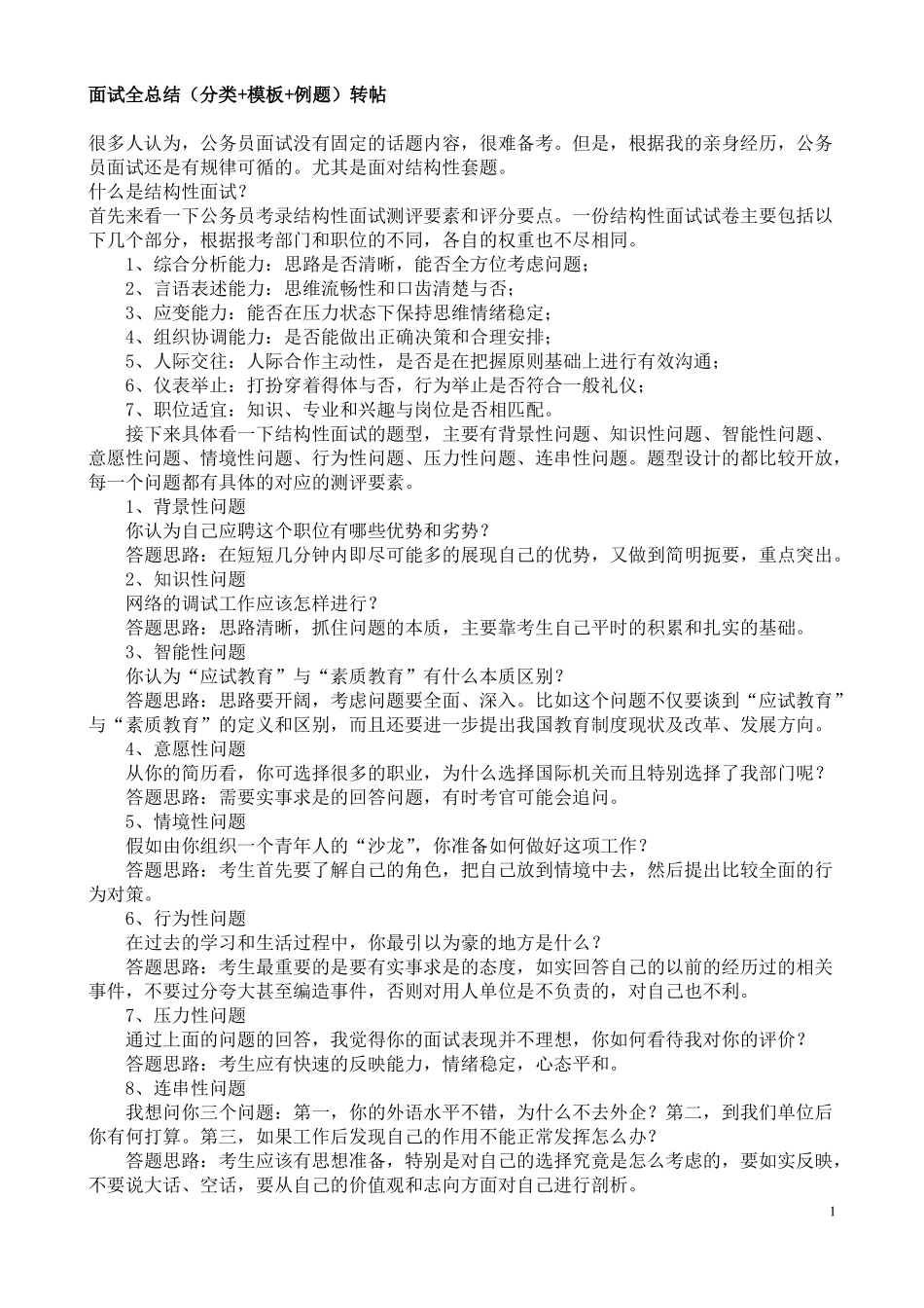 事业单位面试必看_第1页