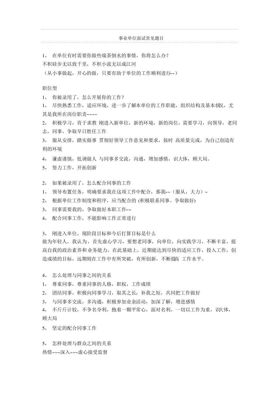 事业单位面试常见题目_第1页