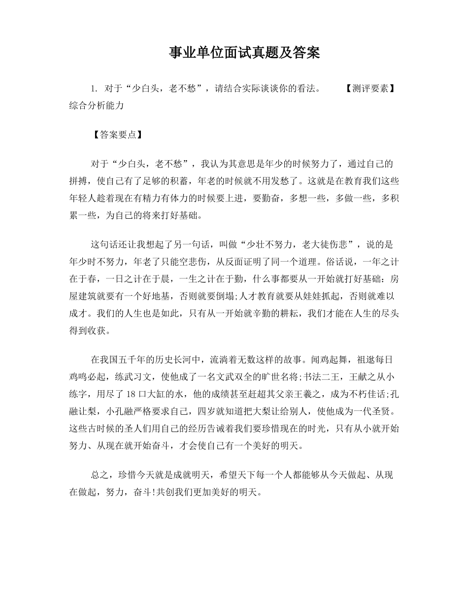 事业单位面试真题及答案_第1页