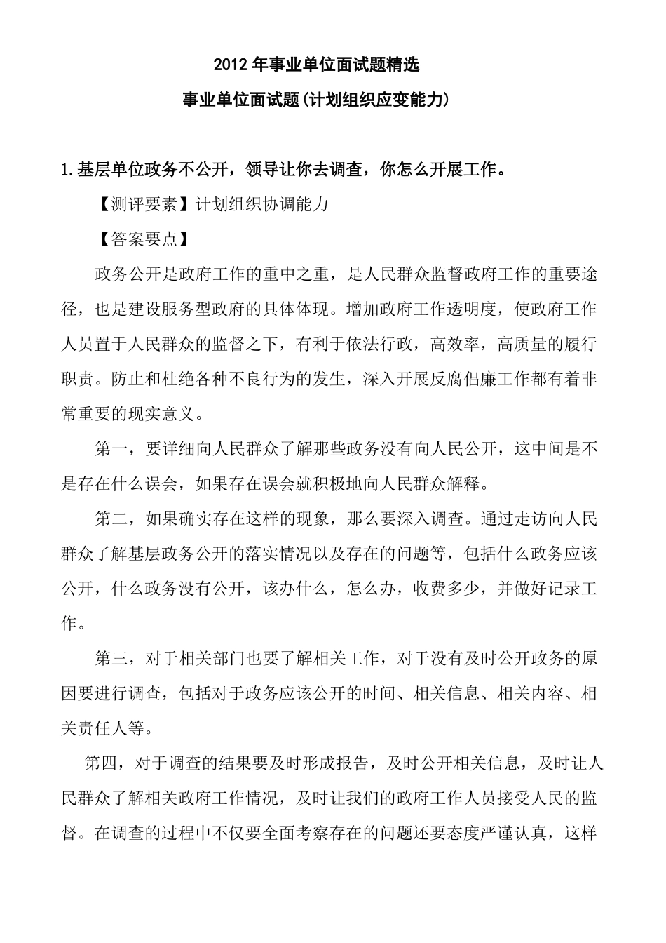 事业单位面试模板题精选_第1页