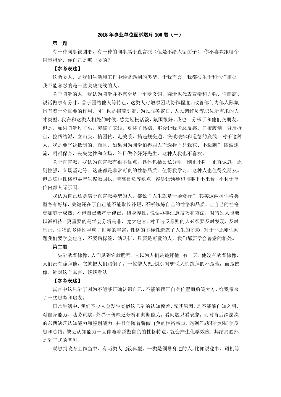 事业单位面试题库题_第1页