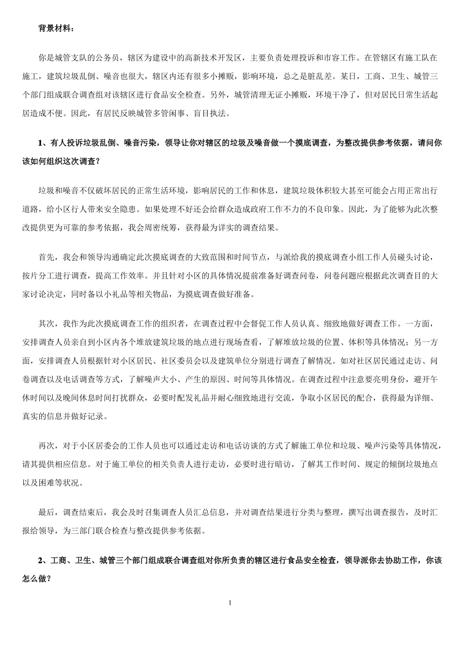事业单位面试题目案例_第1页