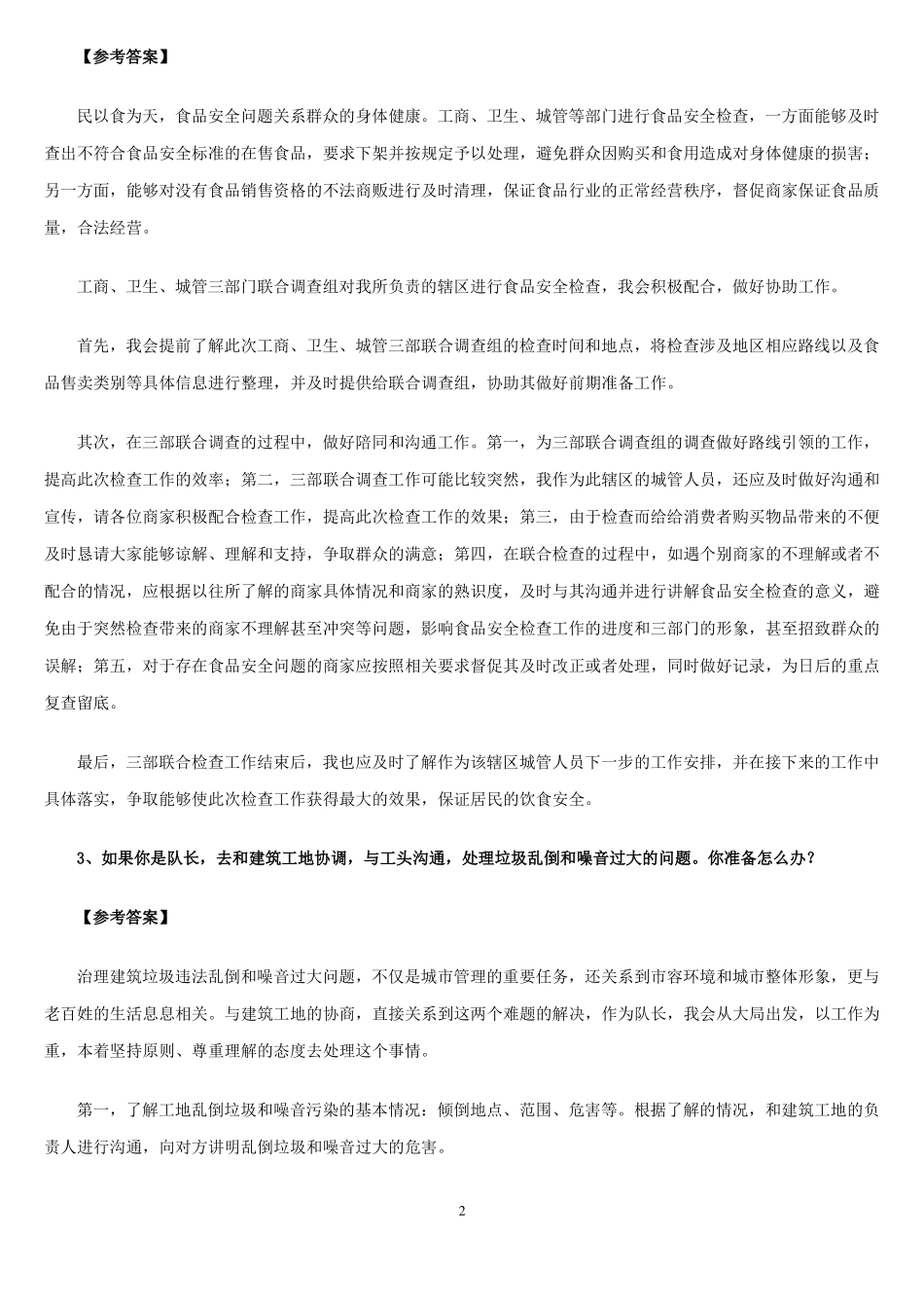 事业单位面试题目案例_第2页