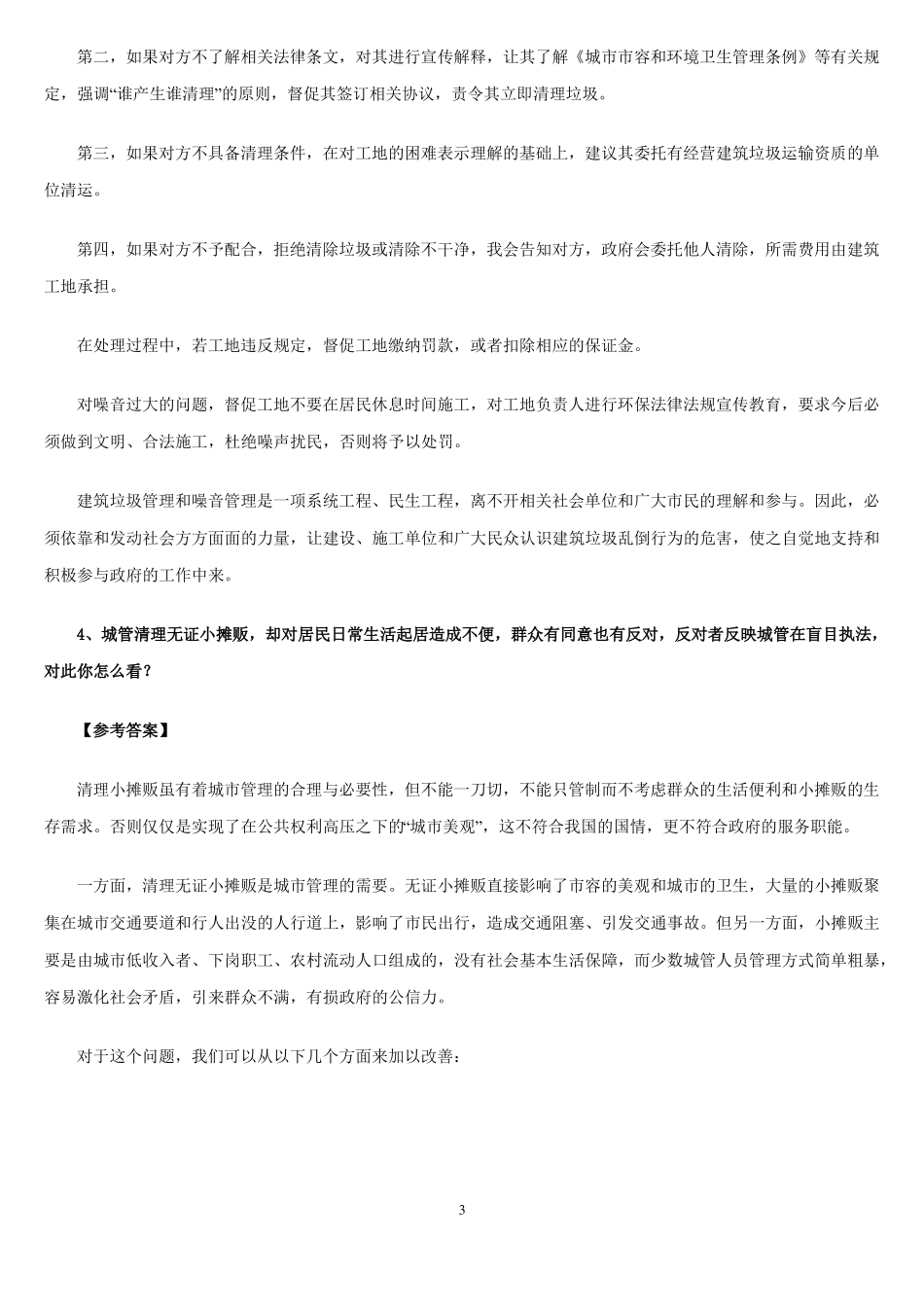 事业单位面试题目案例_第3页