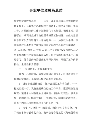 事业单位驾驶员总结