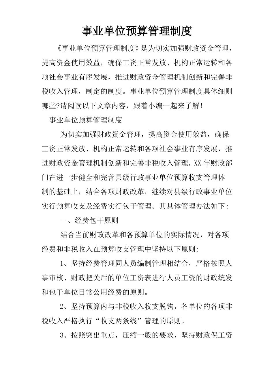 事业单位预算管理制度_第1页