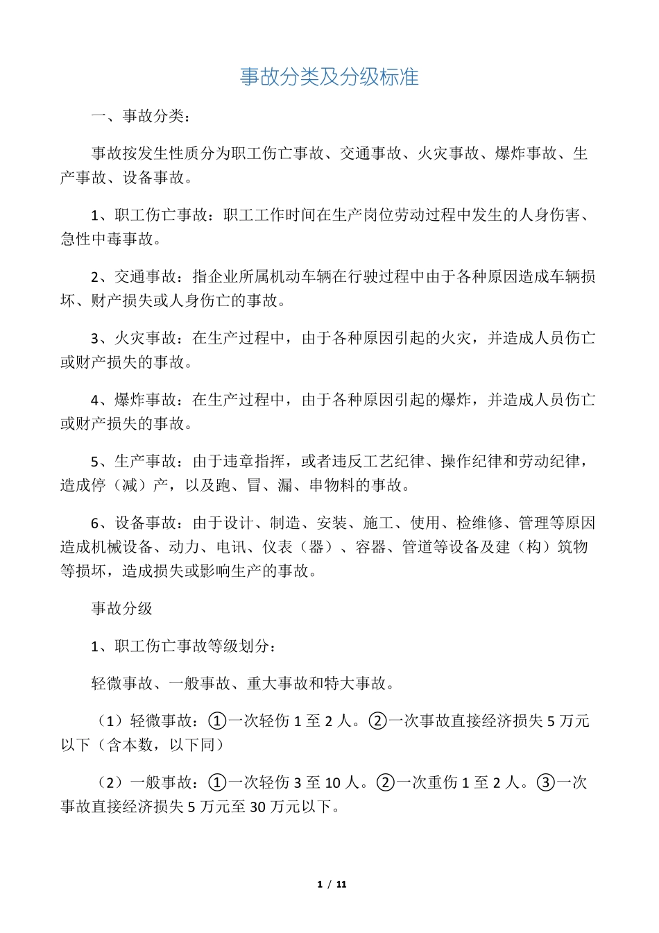 事故分类及分级标准_第1页