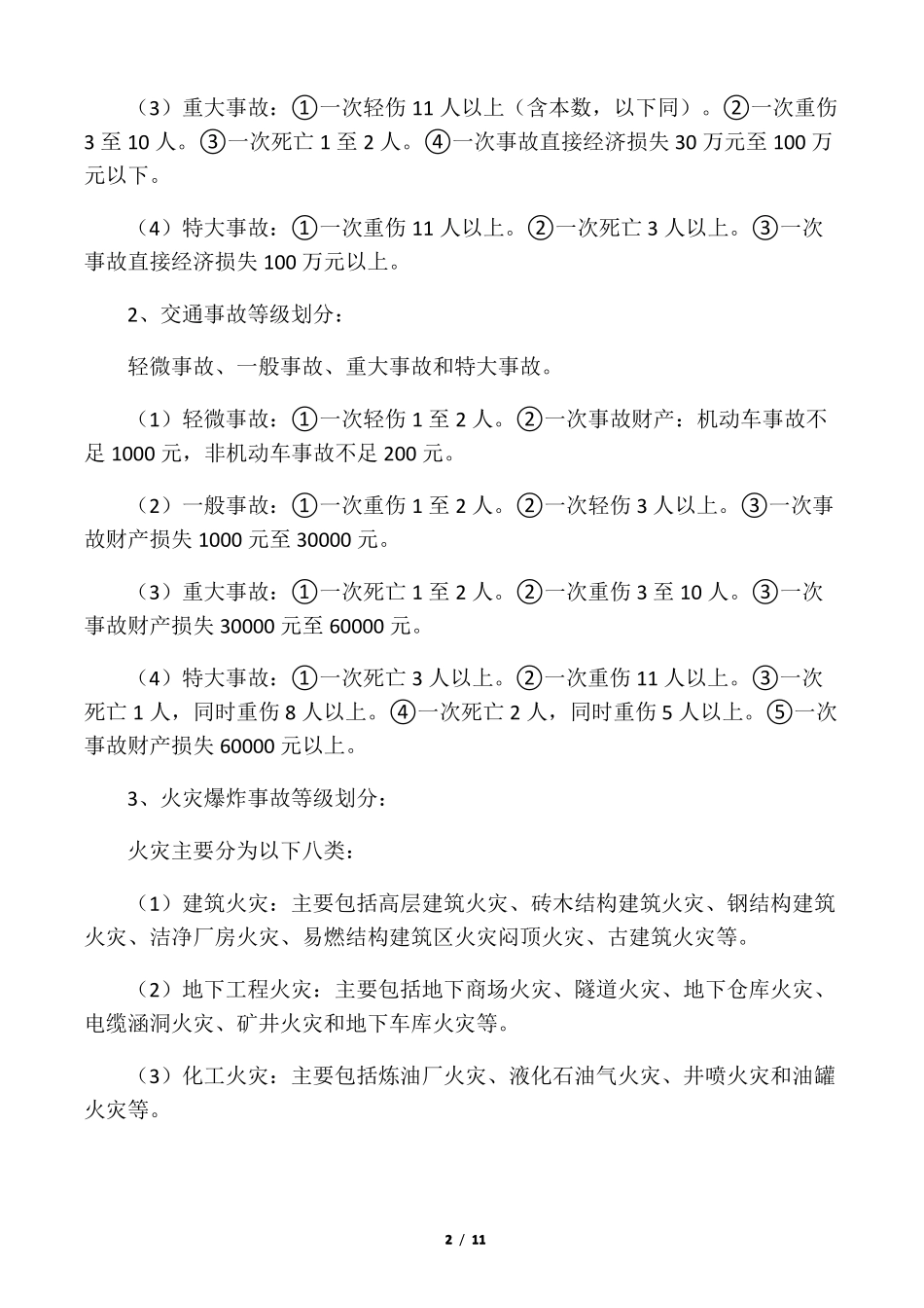 事故分类及分级标准_第2页