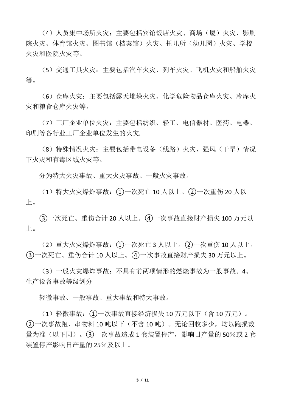 事故分类及分级标准_第3页