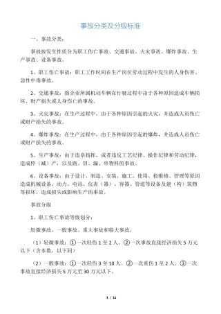 事故分类及分级标准