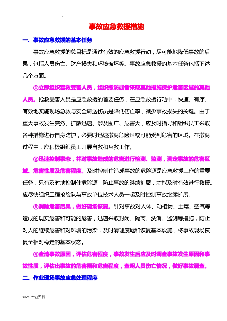 事故应急救援措施_第1页