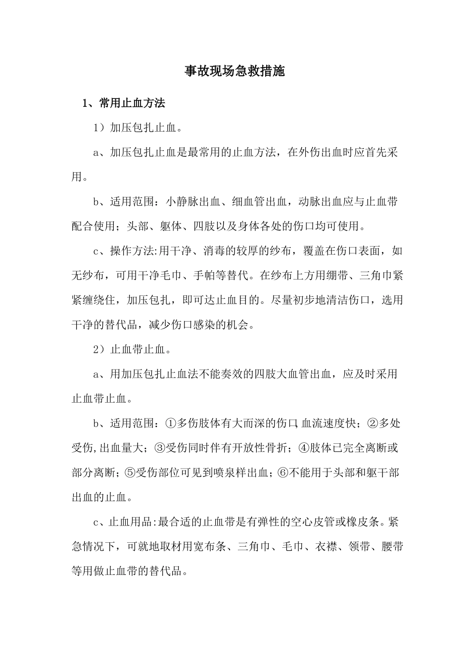 事故现场急救措施_第1页