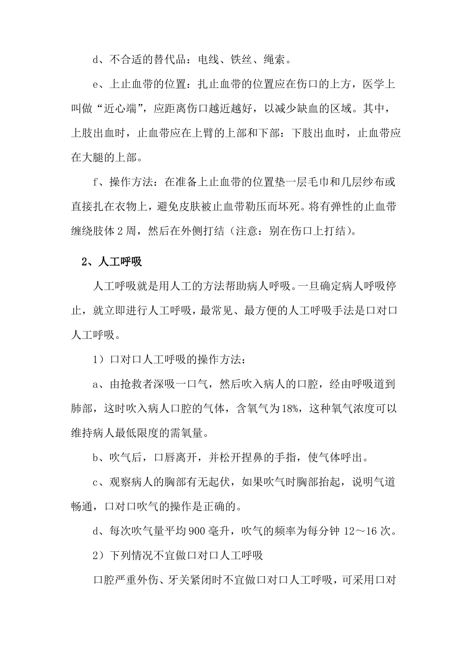 事故现场急救措施_第2页