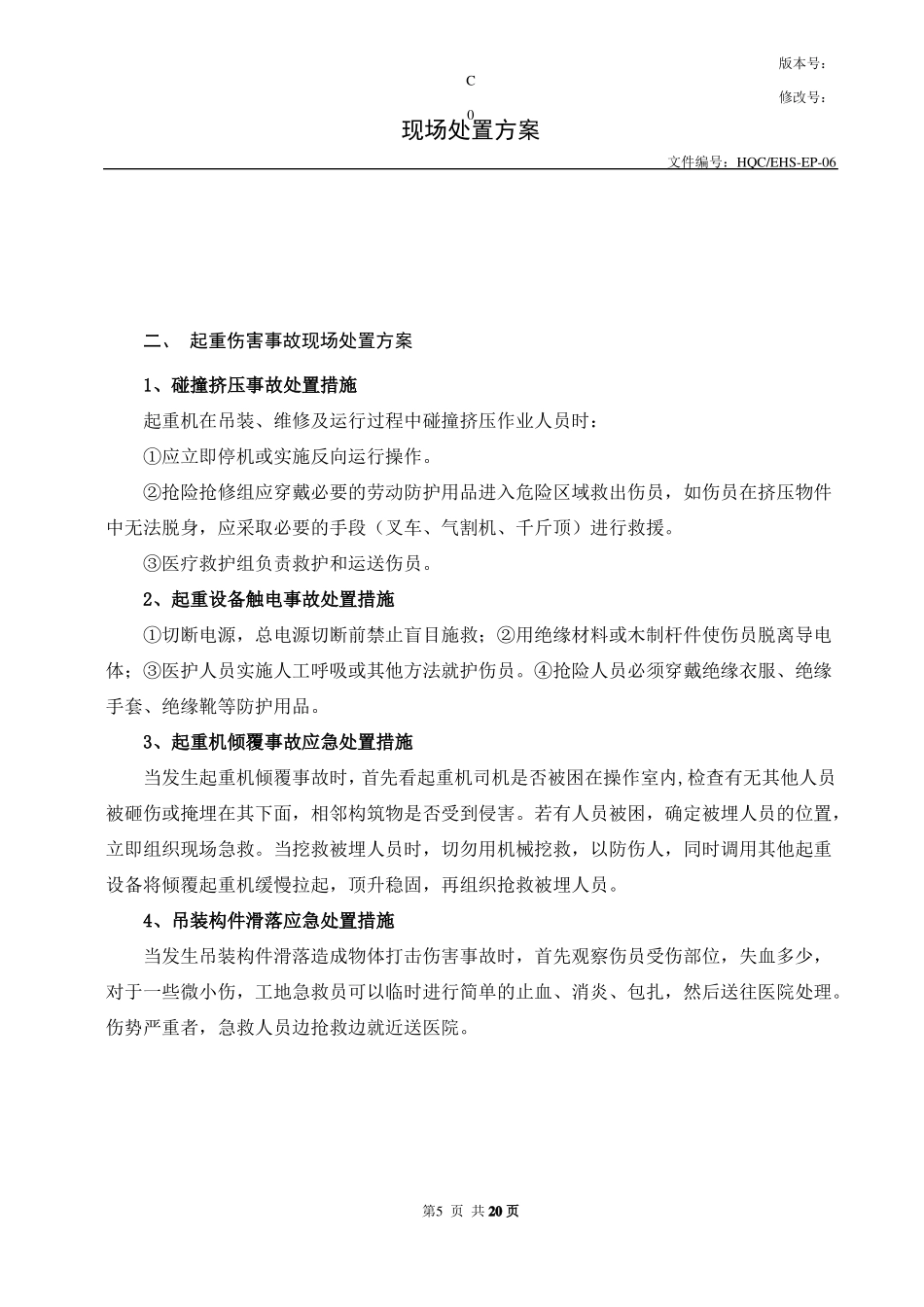 事故现场处置方案_第3页