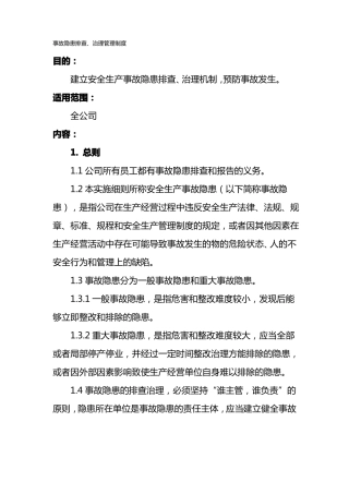 事故隐患排查、治理管理制度