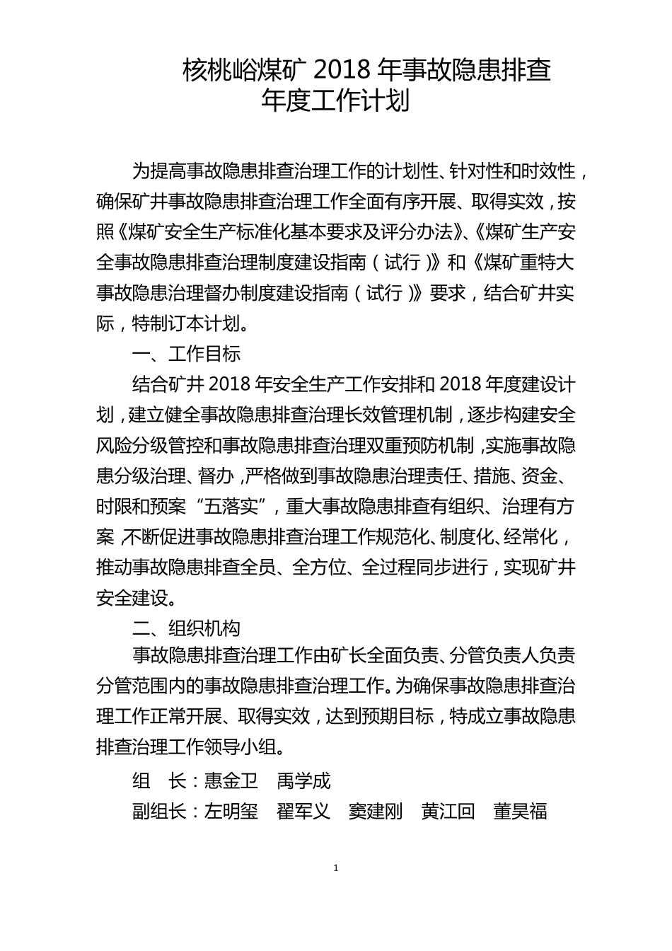 事故隐患排查年工作计划_第1页