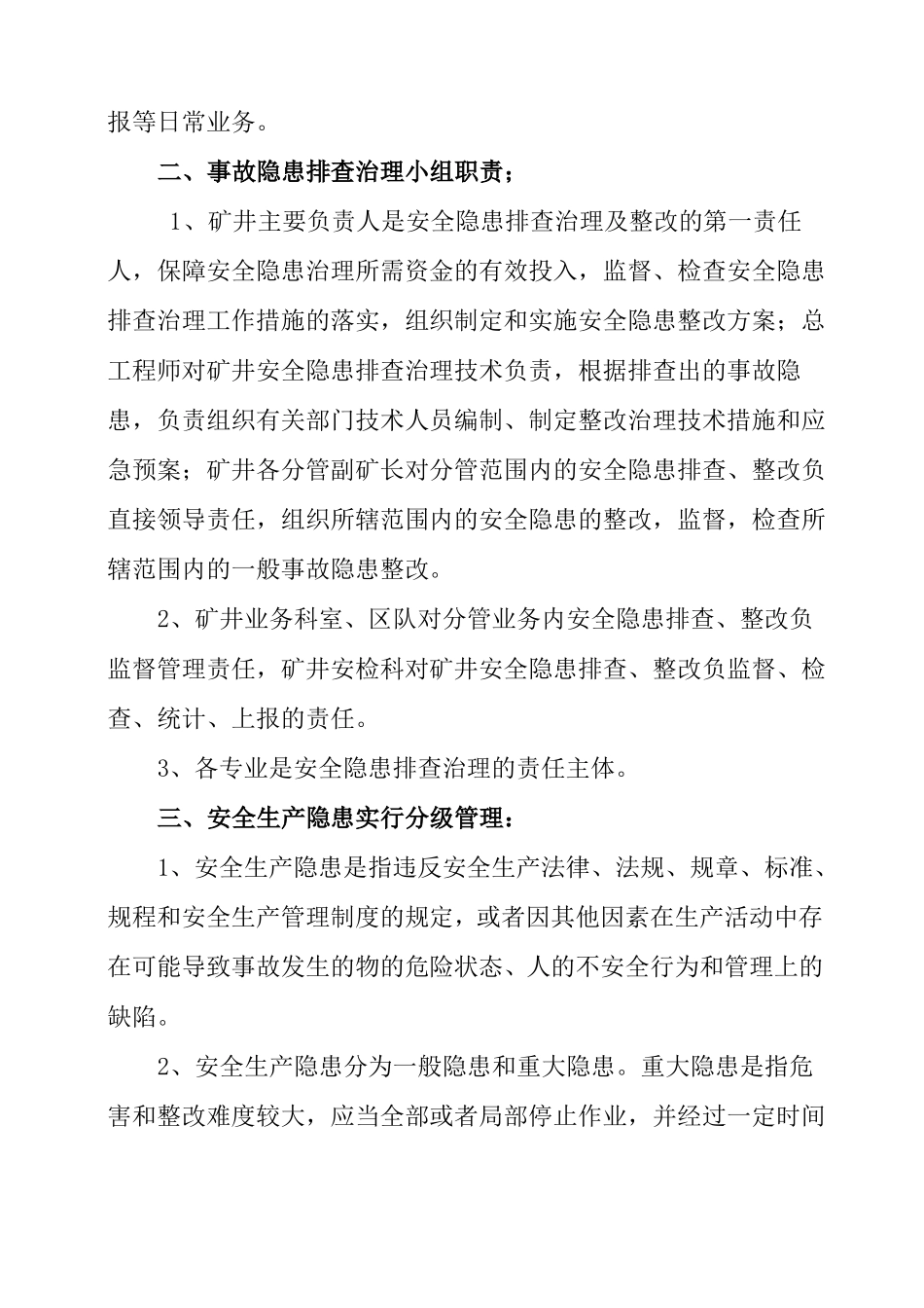 事故隐患排查机构及职责_第2页